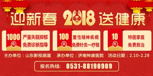 济南神康医院“春节送健康”精神疾病大型公益援助活动来袭啦!